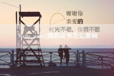 新泰消防证书怎么查询