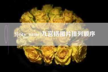 新泰九宫格图片排列顺序