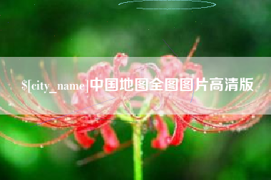 新泰中国地图全图图片高清版