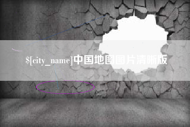 新泰中国地图图片清晰版