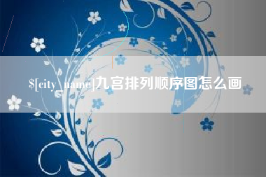 新泰九宫排列顺序图怎么画
