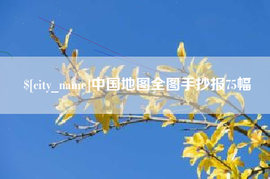 新泰中国地图全图手抄报75幅