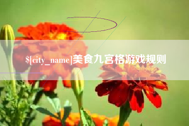新泰美食九宫格游戏规则