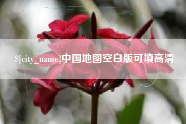 新泰中国地图空白版可填高清
