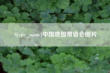 新泰中国地图带省会图片