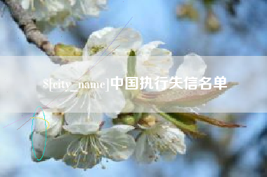 新泰中国执行失信名单