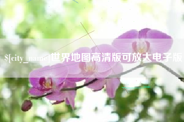 新泰世界地图高清版可放大电子版