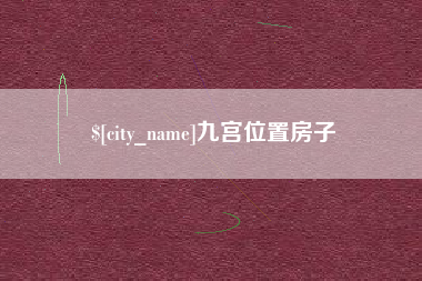 新泰九宫位置房子
