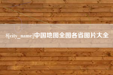新泰中国地图全图各省图片大全