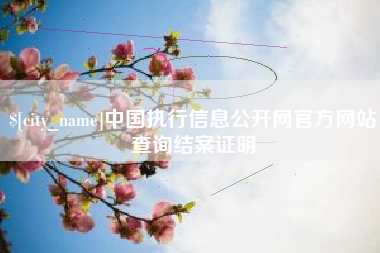 新泰中国执行信息公开网官方网站查询结案证明