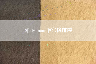 新泰9宫格排序