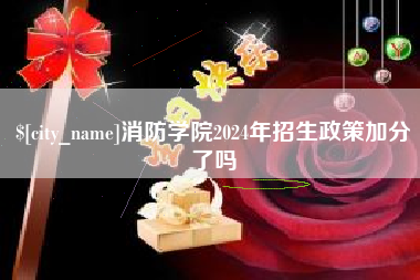 新泰消防学院2024年招生政策加分了吗