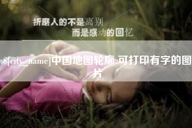 新泰中国地图轮廓 可打印有字的图片