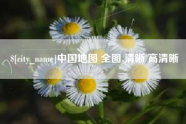 新泰中国地图 全图 清晰 高清晰