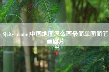 新泰中国地图怎么画最简单图简笔画图片