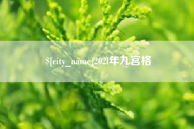 新泰202l年九宫格