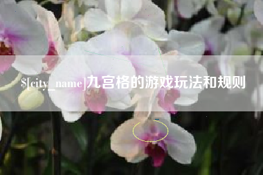 新泰九宫格的游戏玩法和规则