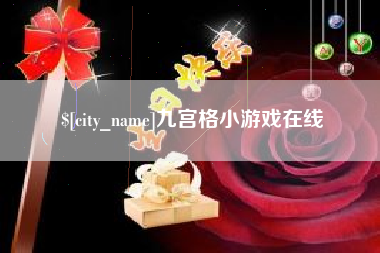 新泰九宫格小游戏在线