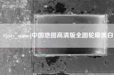 新泰中国地图高清版全图轮廓黑白