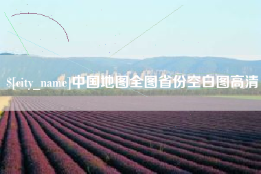 新泰中国地图全图省份空白图高清