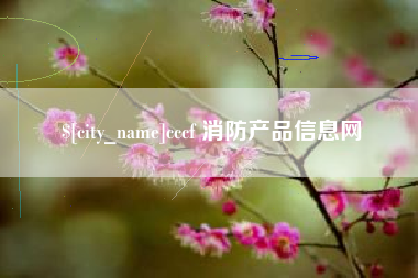 新泰cccf 消防产品信息网
