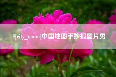 新泰中国地图手抄报图片男
