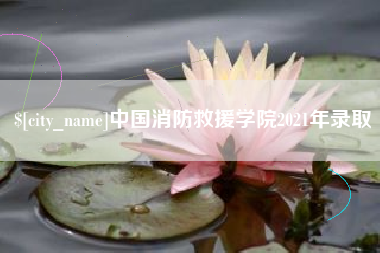 新泰中国消防救援学院2021年录取
