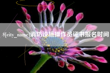 新泰消防设施操作员证书报名时间