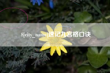 新泰速记九宫格口诀