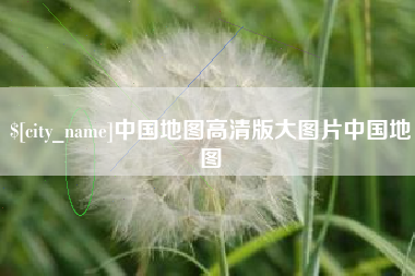 新泰中国地图高清版大图片中国地图