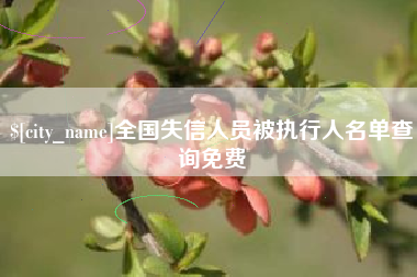 新泰全国失信人员被执行人名单查询免费