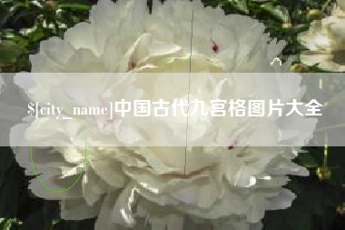 新泰中国古代九宫格图片大全