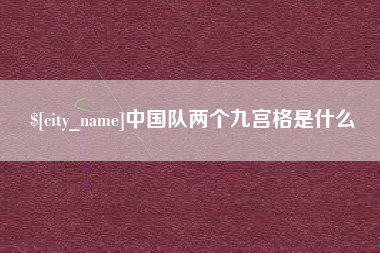 新泰中国队两个九宫格是什么
