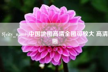 新泰中国地图高清全图可放大 高清晰