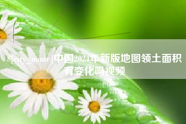 新泰中国2024年新版地图领土面积有变化吗视频
