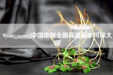新泰中国地图全图高清版本可放大图