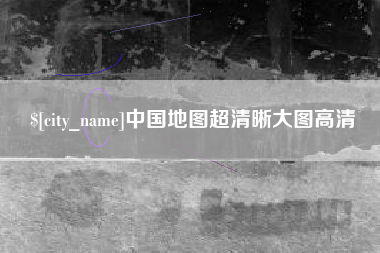 新泰中国地图超清晰大图高清