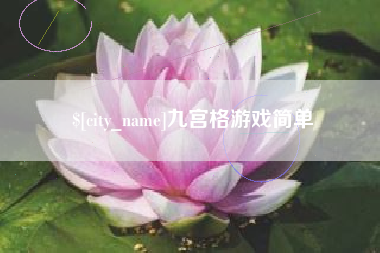 新泰九宫格游戏简单