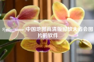 新泰中国地图高清版可放大省会图片的软件