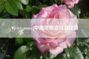 新泰中国地图省份浙江省