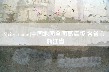 新泰中国地图全图高清版 各省市 浙江省