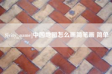 新泰中国地图怎么画简笔画 简单