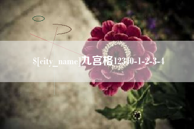 新泰九宫格12340-1-2-3-4