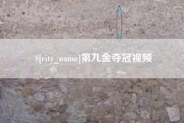 新泰第九金夺冠视频