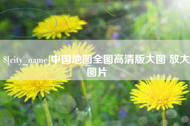新泰中国地图全图高清版大图 放大图片