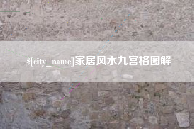 新泰家居风水九宫格图解