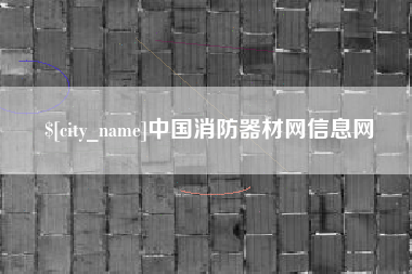 新泰中国消防器材网信息网