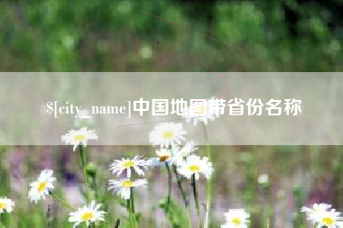 新泰中国地图带省份名称