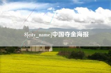 新泰中国夺金海报