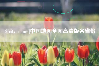 新泰中国地图全图高清版各省份